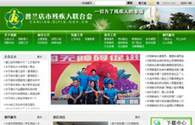 普蘭店市殘聯(lián)