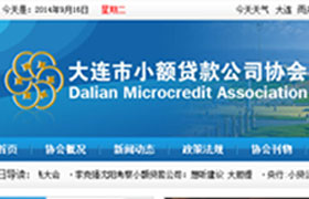 大連市小額貸款公司協(xié)會