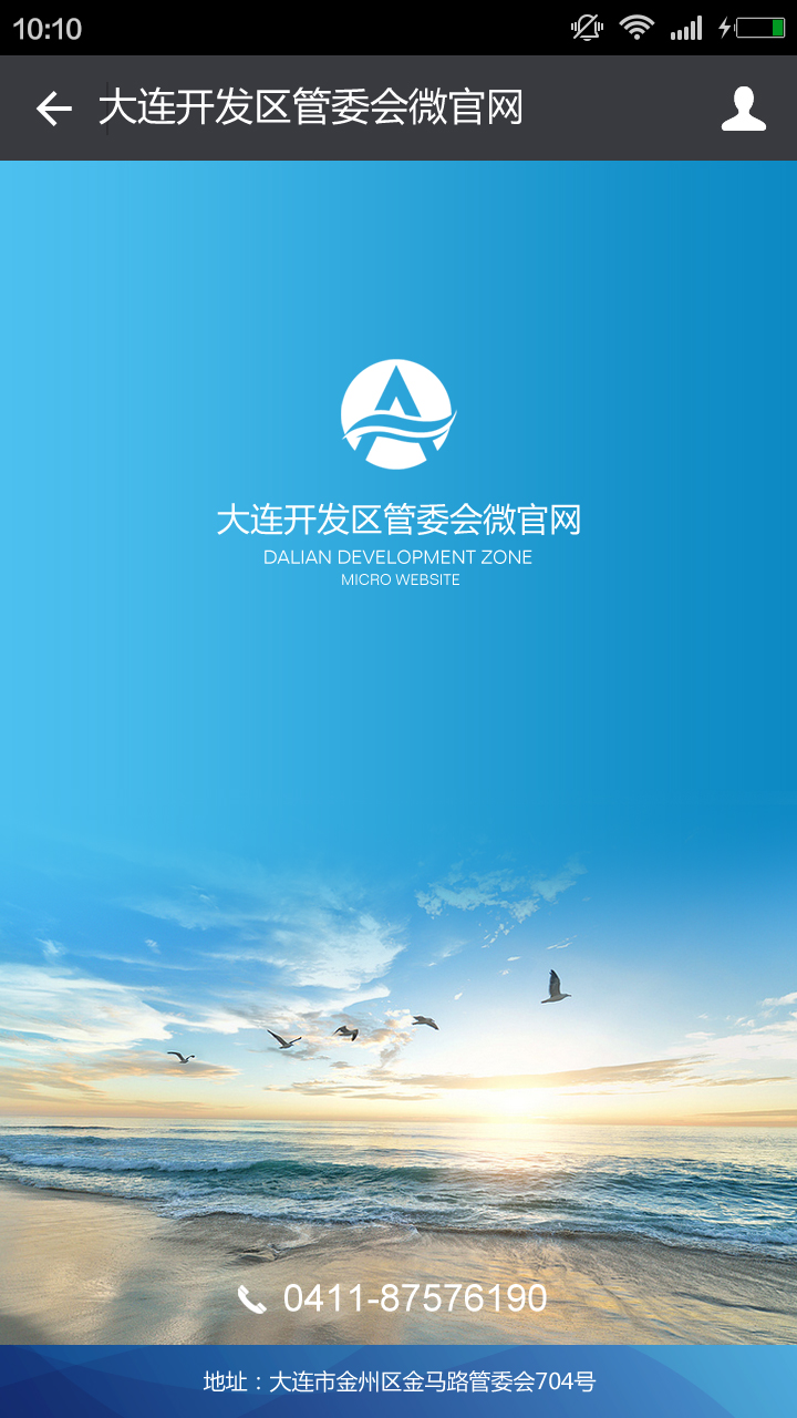 大連開發(fā)區(qū)管委會(huì)微官網(wǎng)