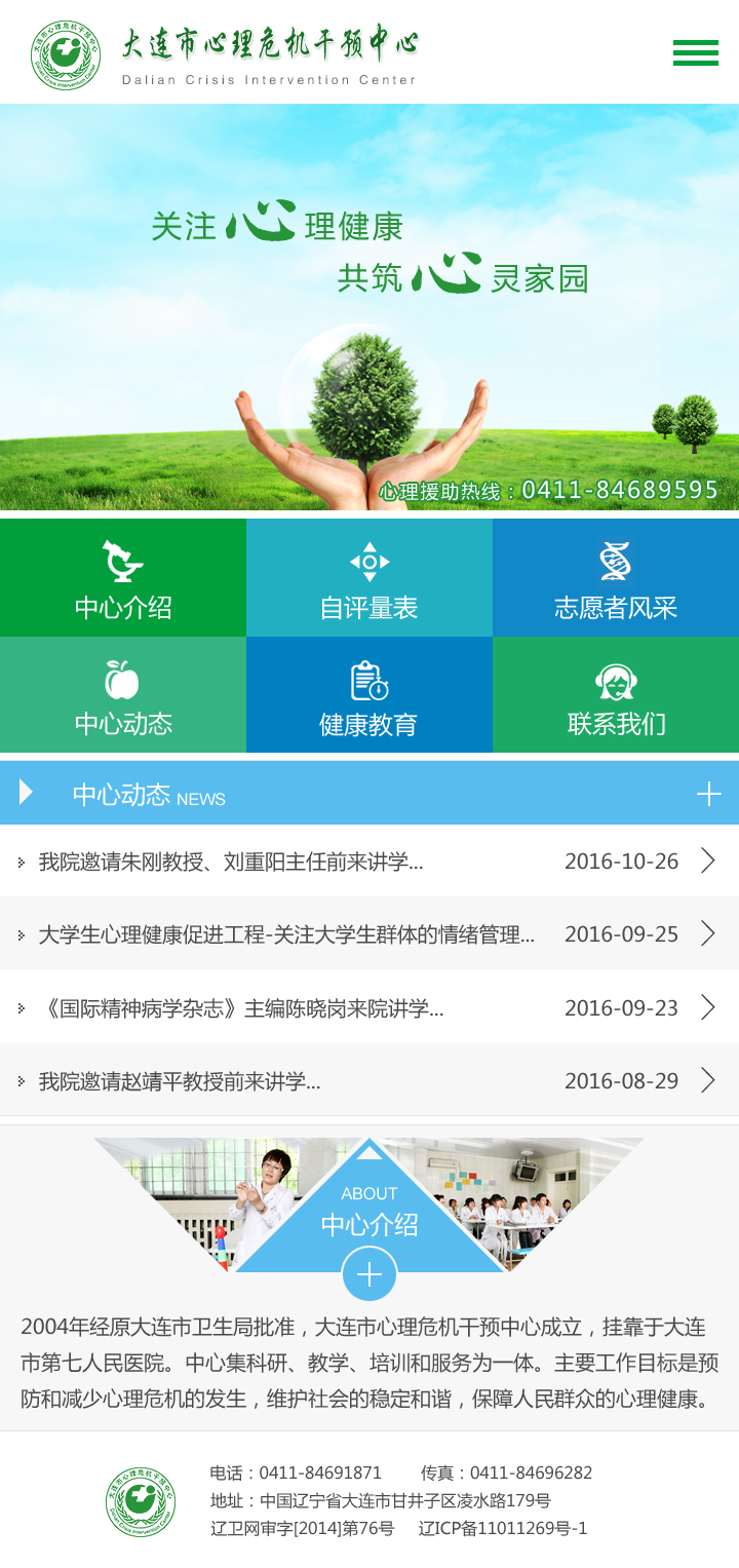 大連市心理危機(jī)干預(yù)中心