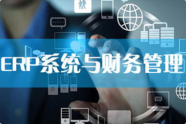 一種業(yè)務財務一體化的異構(gòu)ERP管理系統(tǒng)