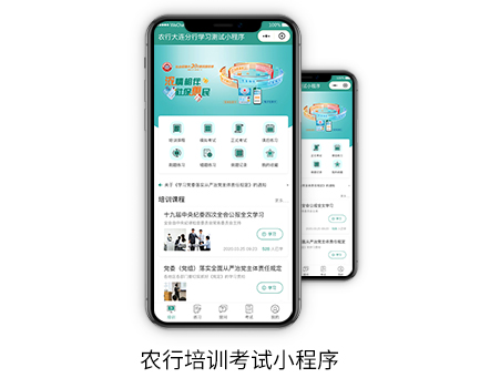 農(nóng)行培訓(xùn)考試小程序