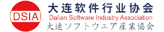 大連軟件協(xié)會(huì)